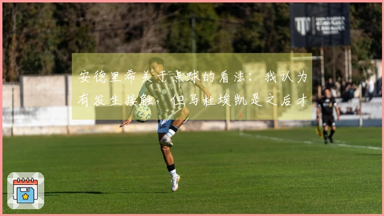 安德里希关于点球的看法：我认为有发生接触，但马杜埃凯是之后才倒下的