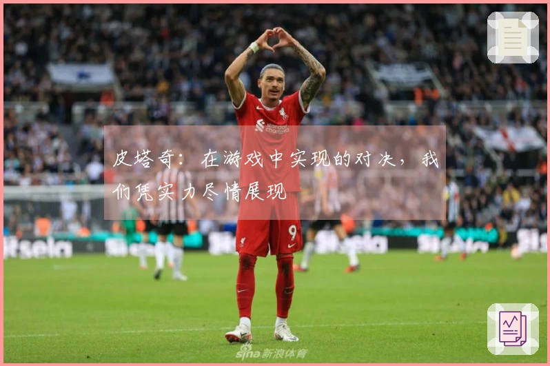 皮塔奇：在游戏中实现的对决，我们凭实力尽情展现