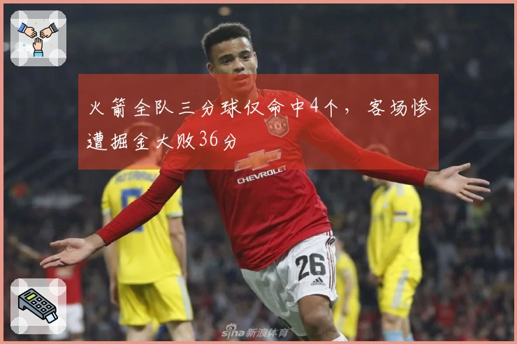 火箭全队三分球仅命中4个，客场惨遭掘金大败36分