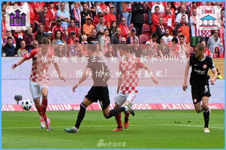 快船或将失去三轮首选权和3000万美元...阴阳协议绝不可触犯！