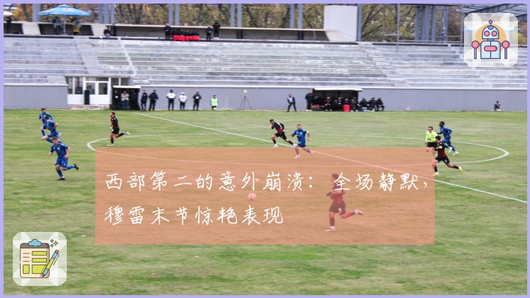 西部第二的意外崩溃：全场静默，穆雷末节惊艳表现