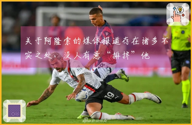 关于阿隆索的媒体报道存在诸多不实之处，没人有意“排挤”他