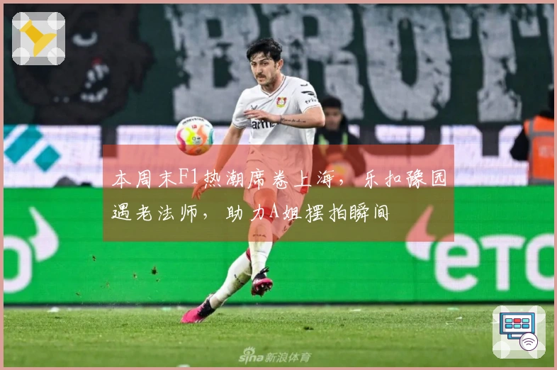 本周末F1热潮席卷上海，乐扣豫园遇老法师，助力A姐摆拍瞬间