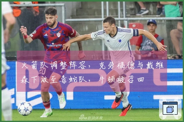 火箭队调整阵容，克劳福德与戴维森下放至毒蛇队，牛顿被召回