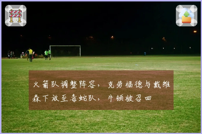 火箭队调整阵容，克劳福德与戴维森下放至毒蛇队，牛顿被召回