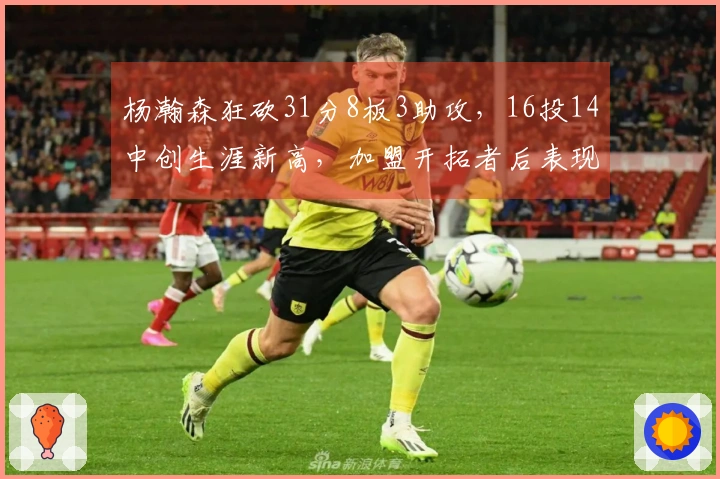 杨瀚森狂砍31分8板3助攻，16投14中创生涯新高，加盟开拓者后表现大幅提升