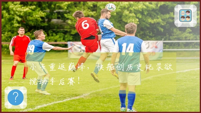 小卡重返巅峰，快船创历史纪录欲搅动季后赛！