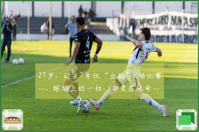 27岁，过去7年仅“出战”8场比赛…. 球场上的一切，都是在玩命…