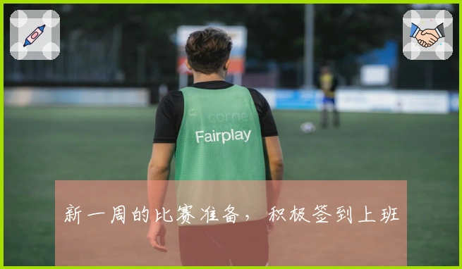 新一周的比赛准备，积极签到上班