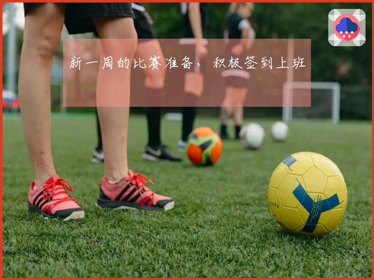 新一周的比赛准备，积极签到上班