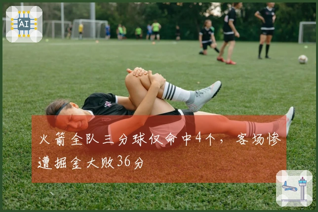 火箭全队三分球仅命中4个，客场惨遭掘金大败36分