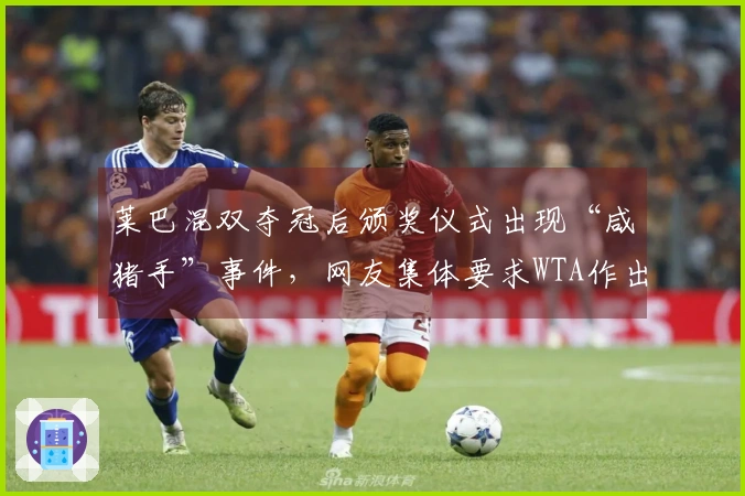 莱巴混双夺冠后颁奖仪式出现“咸猪手”事件，网友集体要求WTA作出回应