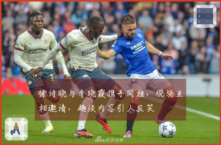 徐诗晓与李晓霞携手同框，现场互相邀请，趣谈内容引人发笑