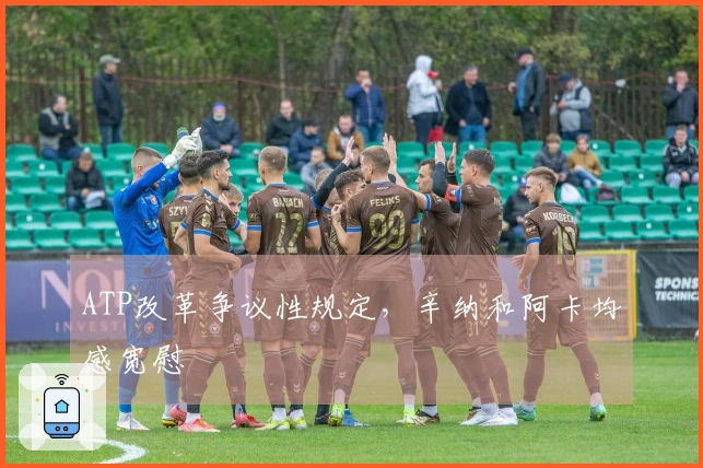 ATP改革争议性规定，辛纳和阿卡均感宽慰