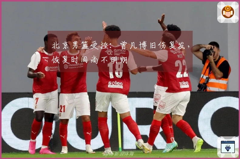 北京男篮受挫：曾凡博旧伤复发，恢复时间尚不明朗