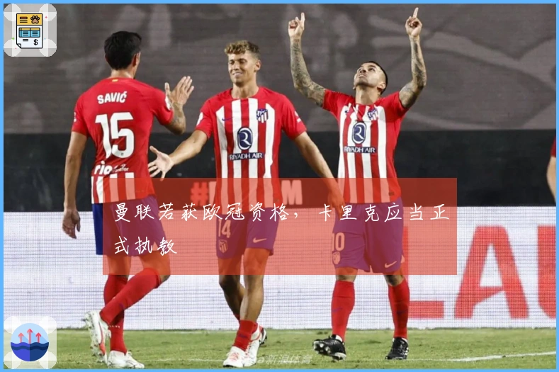 曼联若获欧冠资格，卡里克应当正式执教