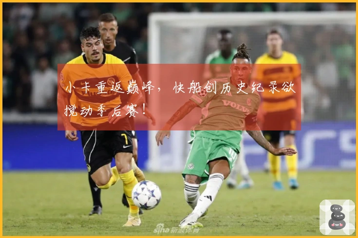 小卡重返巅峰，快船创历史纪录欲搅动季后赛！