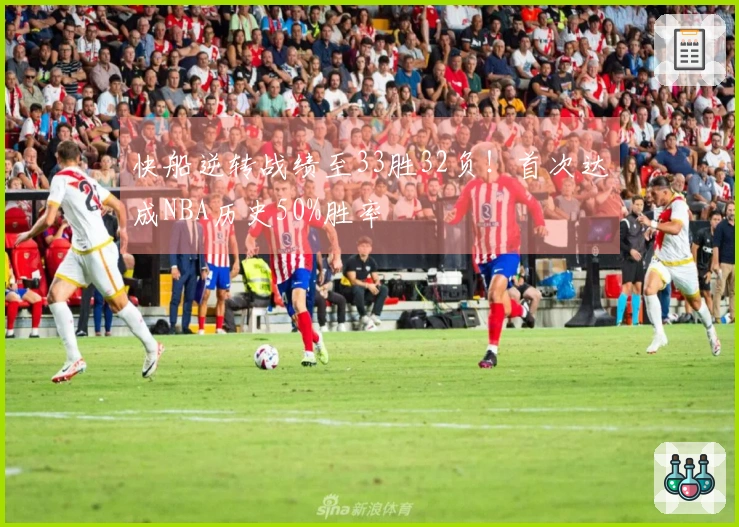 快船逆转战绩至33胜32负！首次达成NBA历史50%胜率