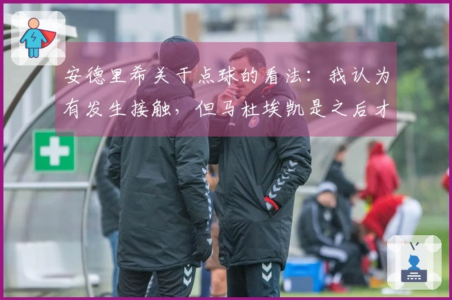 安德里希关于点球的看法：我认为有发生接触，但马杜埃凯是之后才倒下的